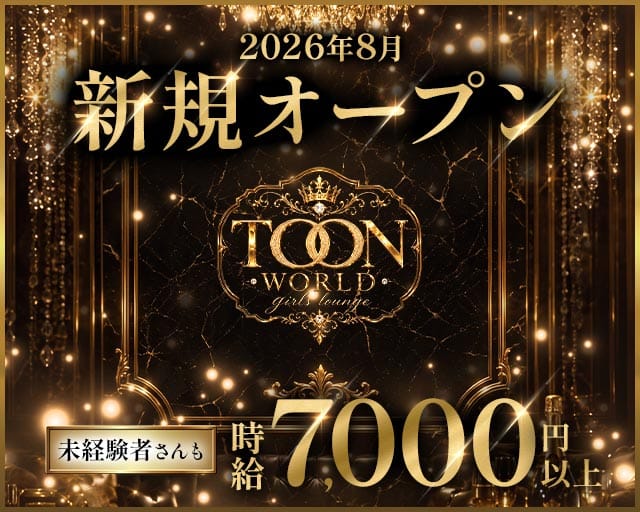 TOONWORLD（トゥーンワールド）（豊島区）の女性バイト求人情報