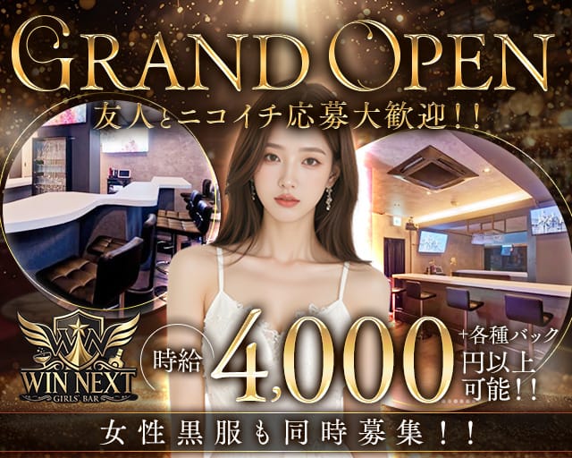 WIN NEXT（ウィンネクスト）（神奈川県）の女性バイト求人情報