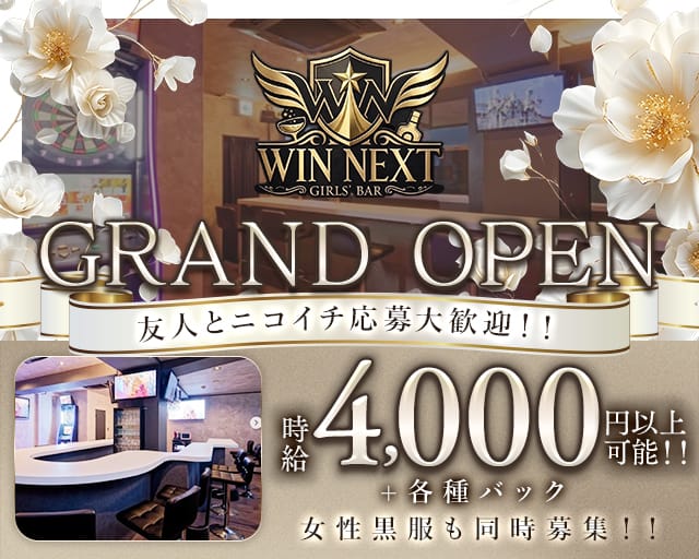WIN NEXT（ウィンネクスト）（神奈川県）の女性バイト求人情報