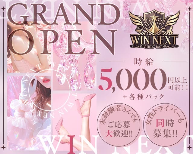 WIN NEXT（ウィンネクスト）（神奈川県）の女性バイト求人情報