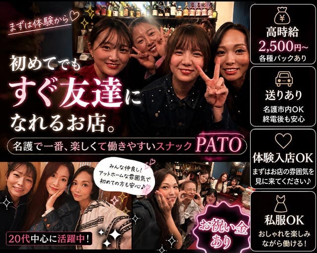 PATO（パト）（名護市）の女性バイト求人情報