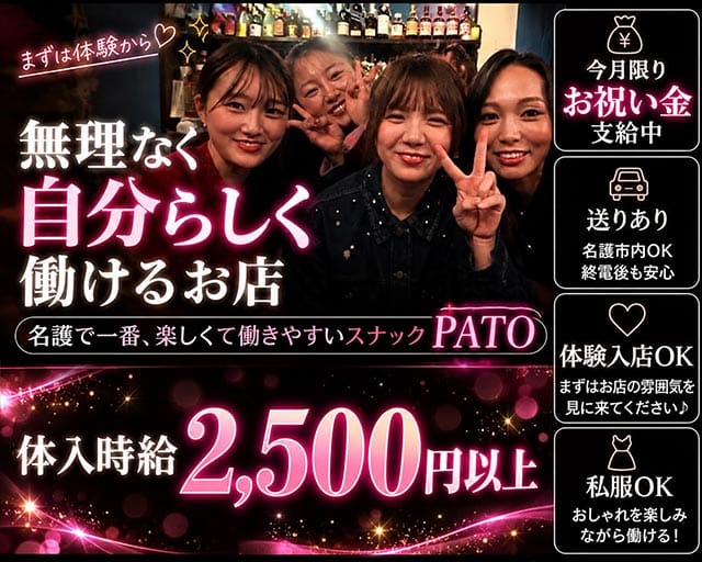 PATO（パト）（沖縄県）の女性バイト求人情報