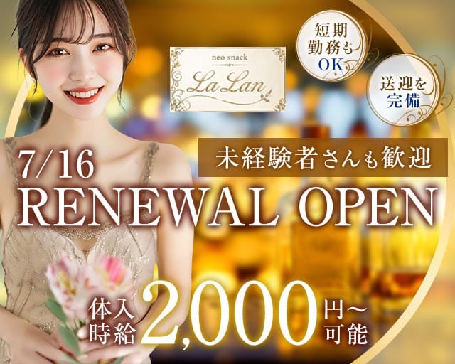 【手稲】Snack LaLan（ララン）（北海道）の女性バイト求人情報