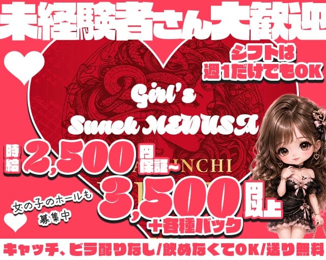 Girl's Snack MEDUSA（メデューサ）（大阪市）の女性バイト求人情報
