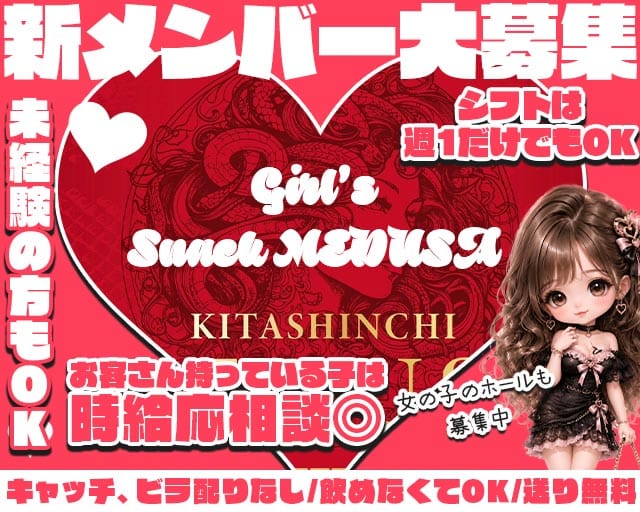 Girl's Snack MEDUSA（メデューサ）（大阪市北区）の女性バイト求人情報