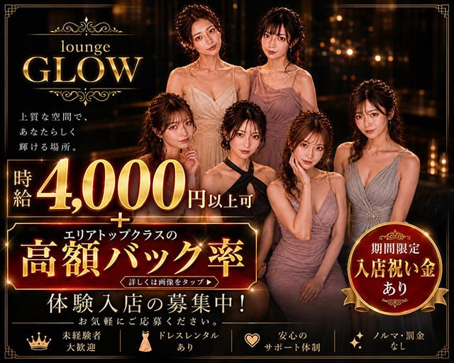Lounge Glow（グロウ）の女性バイト求人情報