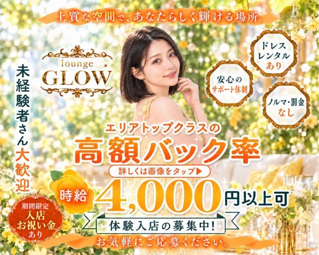 Lounge Glow（グロウ）（群馬県）の女性バイト求人情報
