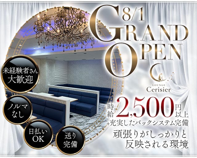 LOUNGE Cerisier（スリジエ）（新潟市）の女性バイト求人情報