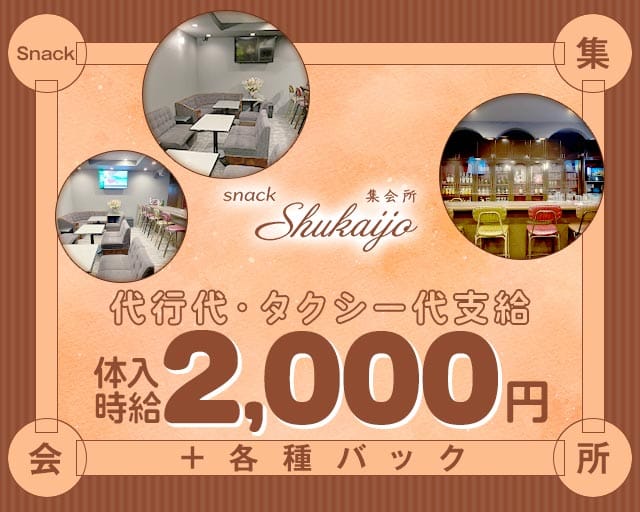 ～集会所～ Shukaijo（群馬県）の女性バイト求人情報