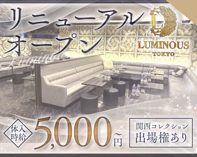 LUMINOUS TOKYO（ルミナストウキョウ）（東京都）の女性バイト求人情報