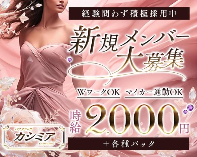 カシミア（天童市）の女性バイト求人情報