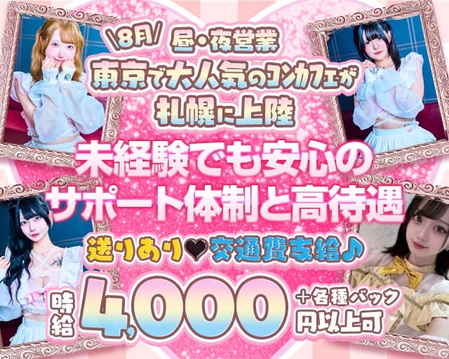 【昼・夜】ご自愛メシア（北海道）の女性バイト求人情報