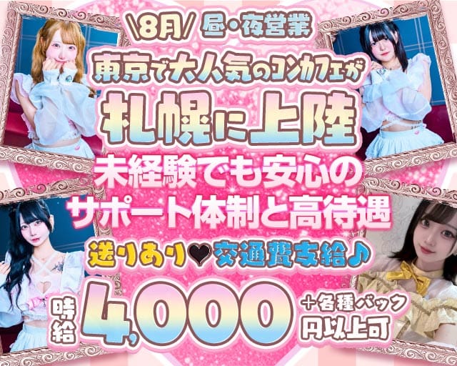 【昼・夜】ご自愛メシア（北海道）の女性バイト求人情報