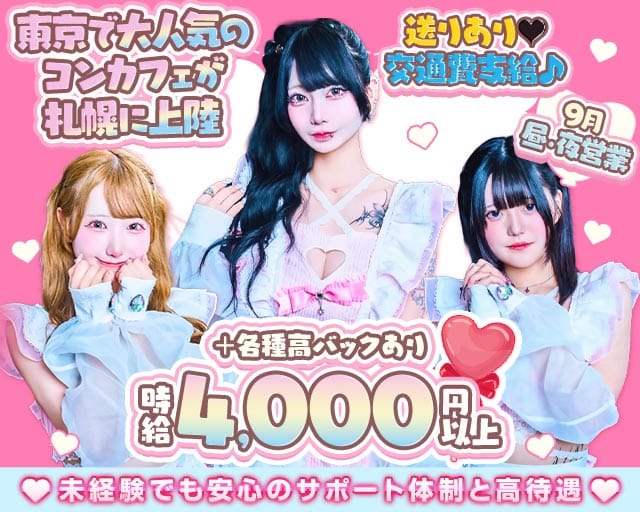 【昼・夜】ご自愛メシア（北海道）の女性バイト求人情報