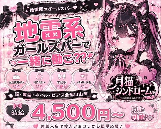 月猫シンドローム（神奈川県）の女性バイト求人情報