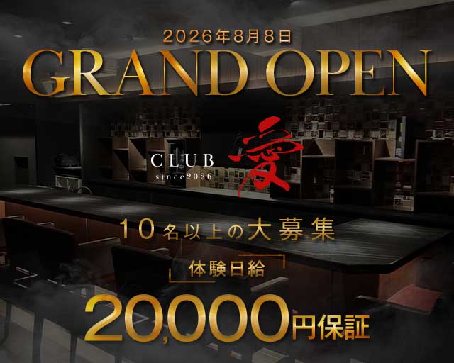 CLUB愛（クラブ アイ）（鹿児島県）の女性バイト求人情報