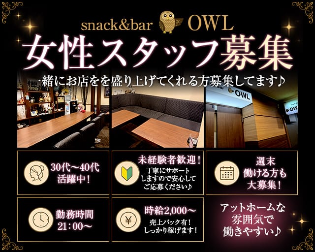 snack&bar OWL（オウル）（高知県）の女性バイト求人情報