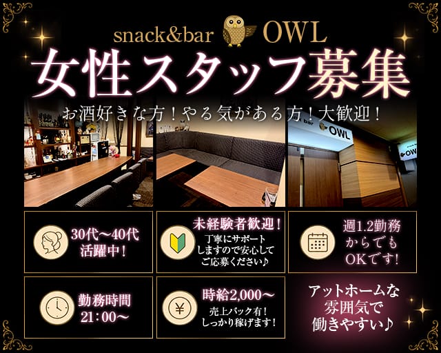 snack&bar OWL（オウル）の女性バイト求人情報