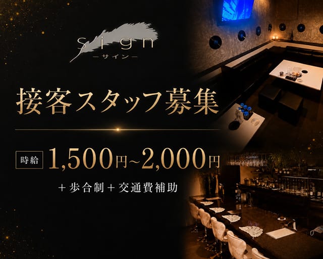 Sign-サイン-（宮崎県）の女性バイト求人情報