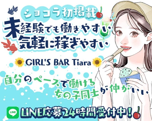 GIRL'S BAR Tiara（ティアラ）（福岡県）の女性バイト求人情報