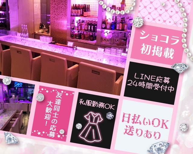 GIRL'S BAR Tiara（ティアラ）（福岡県）の女性バイト求人情報