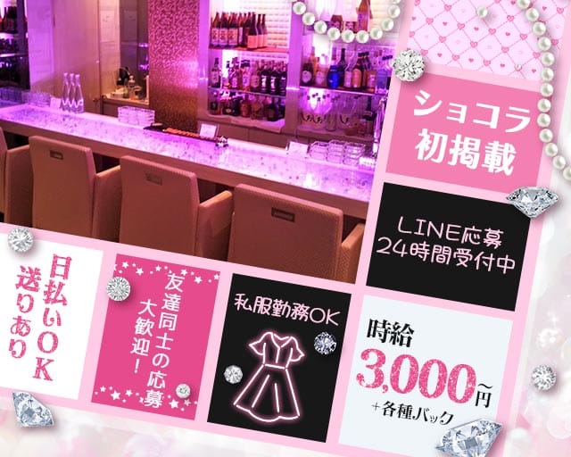 GIRL'S BAR Tiara（ティアラ）（福岡県）の女性バイト求人情報