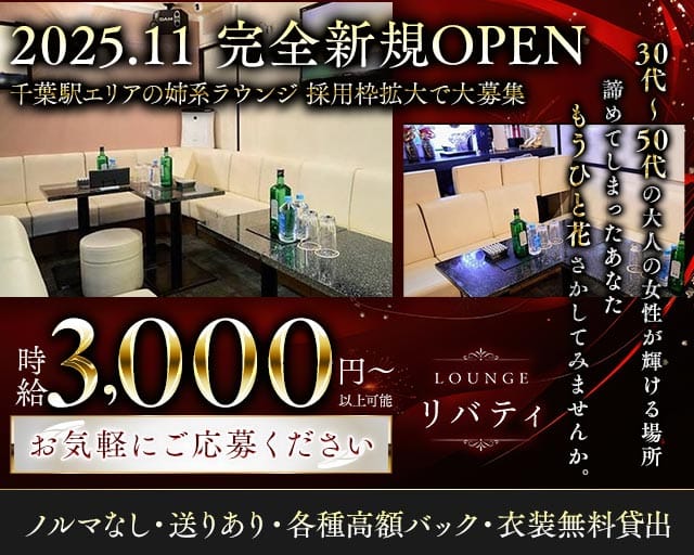Lounge リバティ（千葉県）の女性バイト求人情報
