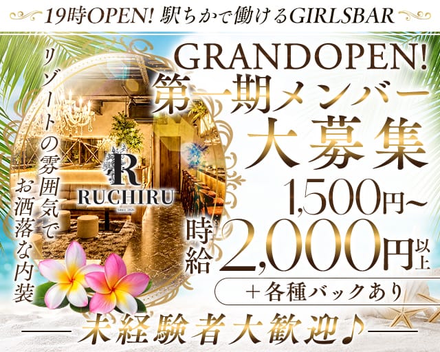 RUCHIRU（ルチル）（岡山県）の女性バイト求人情報