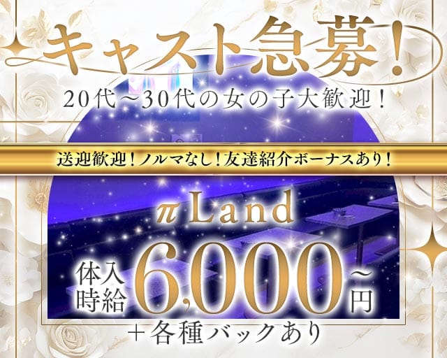 π Land（パイランド）（茨城県）の女性バイト求人情報