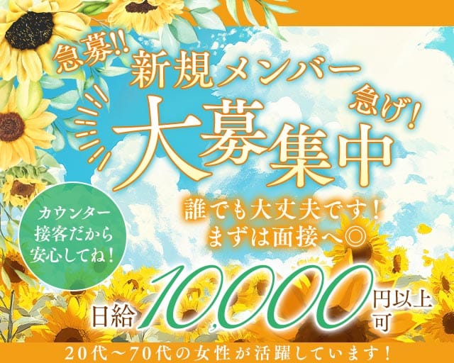【相鉄線和田町駅】ひだまりの女性バイト求人情報