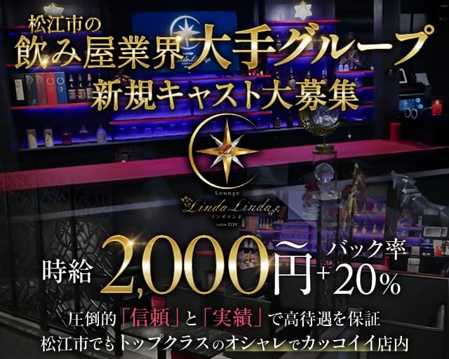 Lounge Linda Linda（リンダリンダ）（島根県）の女性バイト求人情報