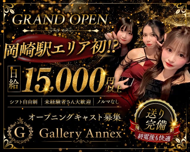 Gallery ANNEX（アネックス）（愛知県）の女性バイト求人情報