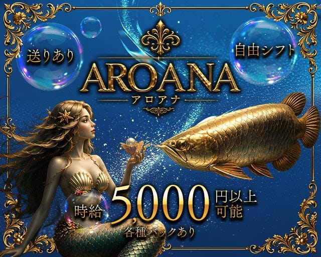 Lounge AROANA~アロアナ~（東京都）の女性バイト求人情報