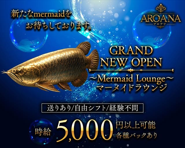 Lounge AROANA~アロアナ~の女性バイト求人情報
