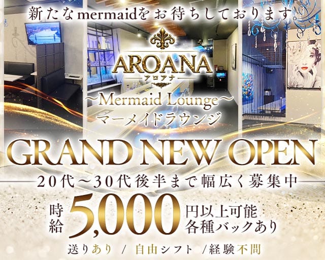 Lounge AROANA~アロアナ~（羽村市）の女性バイト求人情報