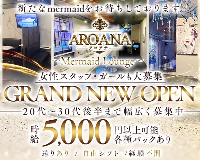 Lounge AROANA~アロアナ~（東京都）の女性バイト求人情報