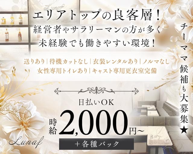 スナック Lunaf（スナック ルーナ）（兵庫県）の女性バイト求人情報