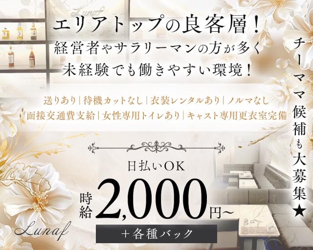 スナック Lunaf（スナック ルーナ）（兵庫県）の女性バイト求人情報