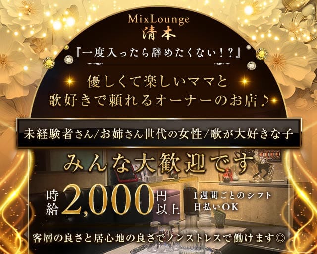 MixLounge清本（ミックスラウンジきよもと）（大阪市城東区）の女性バイト求人情報