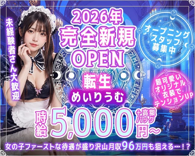 転生めいりうむ（千葉市）の女性バイト求人情報