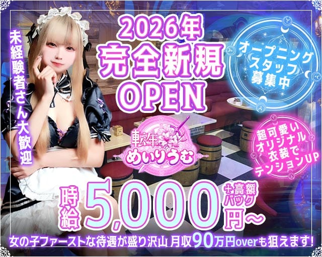 転生めいりうむ（千葉市）の女性バイト求人情報
