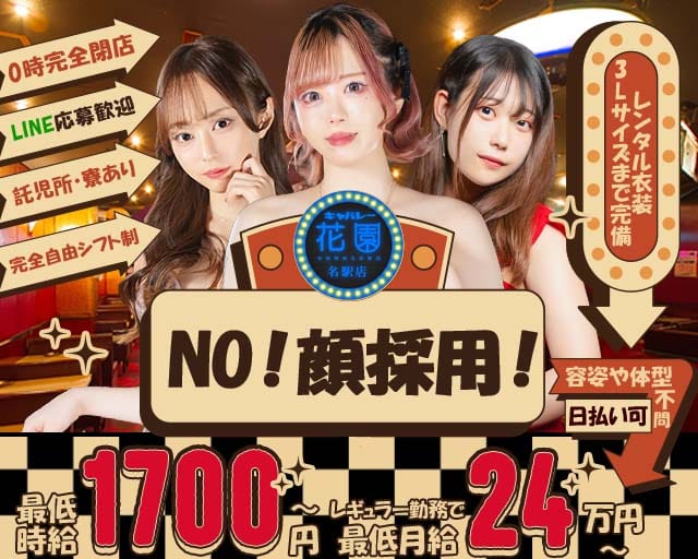 キャバレー花園 名駅店の女性バイト求人情報
