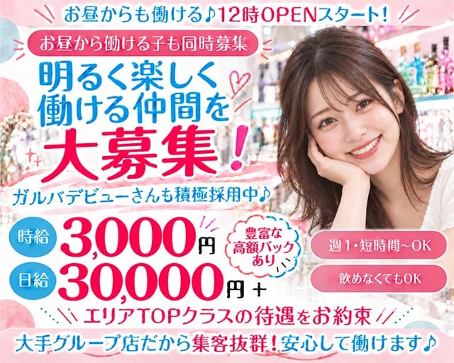 【小田原/昼・夜】Girls Bar Lounge & Co.（アンドコー）（神奈川県）の女性バイト求人情報
