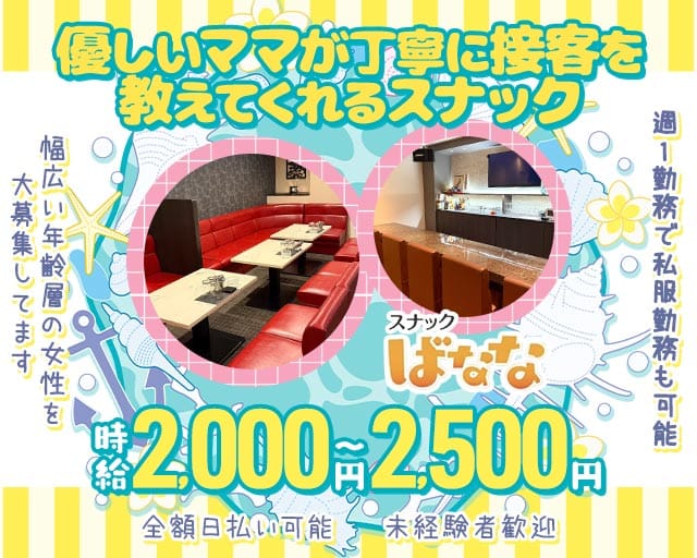 ばなな（松山市）の女性バイト求人情報