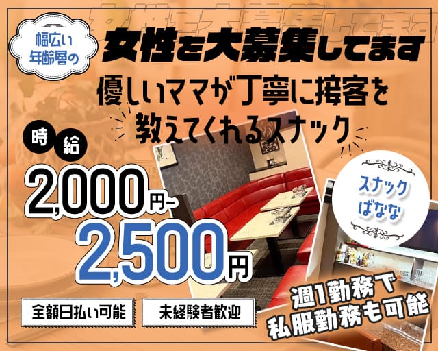 ばなな（松山市）の女性バイト求人情報