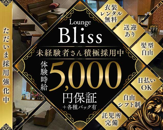 【大垣】Bliss（ブリス）（愛知県）の女性バイト求人情報