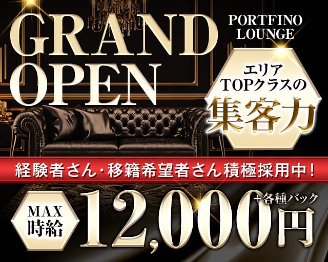 PORTFINO LOUNGE（ポルトフィーノ）（東京都）の女性バイト求人情報
