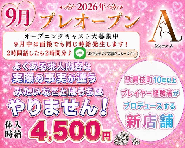 meow:A（ミャオ）の女性バイト求人情報