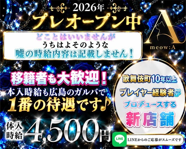 meow:A（ミャオ）（広島市中区）の女性バイト求人情報