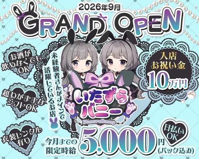 いたずらばにーちゃん 吉祥寺店（武蔵野市）の女性バイト求人情報